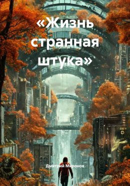 Скачать книгу «Жизнь странная штука»