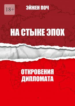 Скачать книгу На стыке эпох. Откровения дипломата