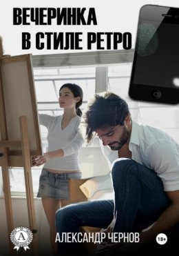 Скачать книгу Вечеринка в стиле ретро