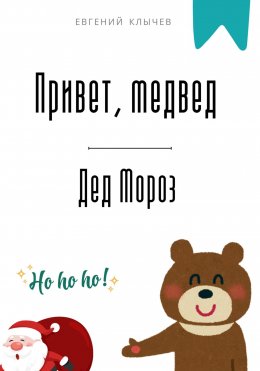 Скачать книгу Привет, медвед. Дед Мороз