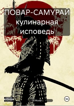 Скачать книгу ПОВАР-САМУРАЙ кулинарная исповедь