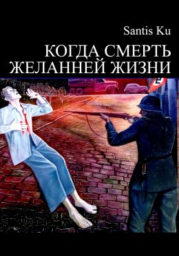Скачать книгу Когда смерть желанней жизни