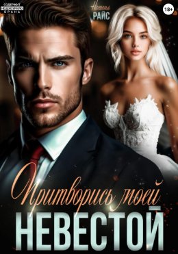 Скачать книгу Притворись моей невестой