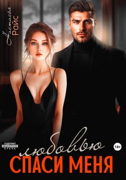 Скачать книгу Спаси меня любовью