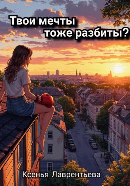 Скачать книгу Твои мечты тоже разбиты?