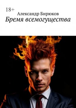 Скачать книгу Бремя всемогущества