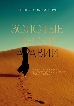 Скачать книгу Золотые пески Аравии