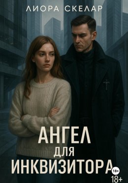 Скачать книгу Ангел для инквизитора