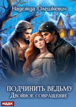 Скачать книгу Подчинить ведьму. Двойное совращение