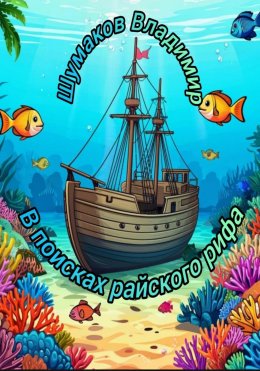Скачать книгу В поисках райского рифа