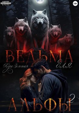 Скачать книгу Ведьма для Альфы 2. Истинный для ведьмы