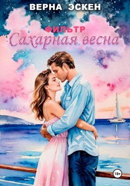 Скачать книгу Фильтр Сахарная весна