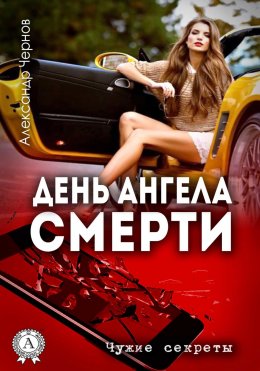 Скачать книгу День ангела смерти