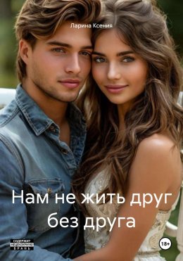 Скачать книгу Нам не жить друг без друга