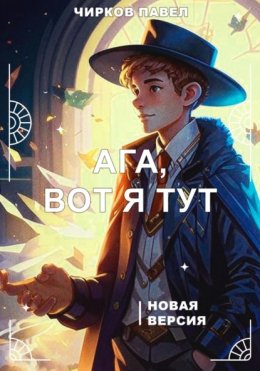 Скачать книгу Ага, вот я тут