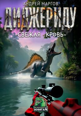 Скачать книгу Диджериду: свежая кровь