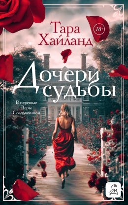 Скачать книгу Дочери судьбы