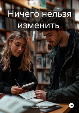 Скачать книгу Ничего нельзя изменить