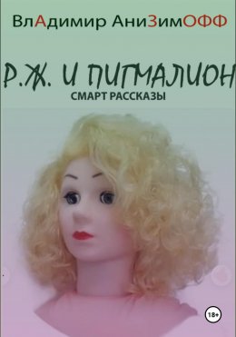 Скачать книгу P.Ж. и Пигмалион. Смарт рассказы
