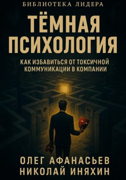 Скачать книгу Тёмная психология как избавиться от токсичной коммуникации