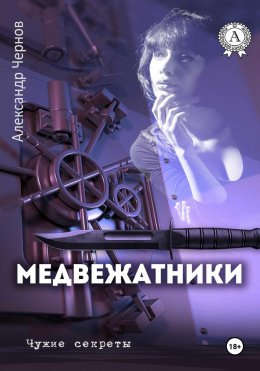 Скачать книгу Медвежатники