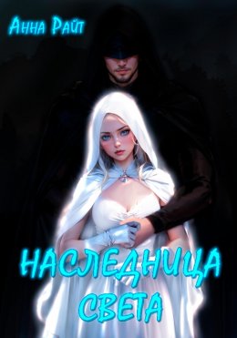 Скачать книгу Наследница света