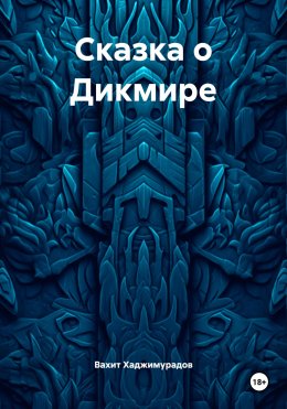 Скачать книгу Сказка о Дикмире