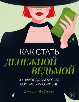 Скачать книгу Как стать денежной ведьмой и «наколдовать» себе изобильную жизнь