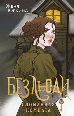 Скачать книгу Безлюди. Сломанная комната