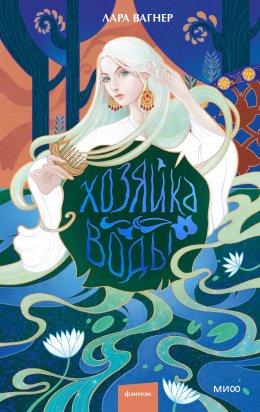 Скачать книгу Хозяйка воды