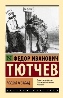 Скачать книгу Россия и Запад