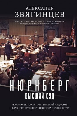 Скачать книгу Нюрнберг. Высший суд