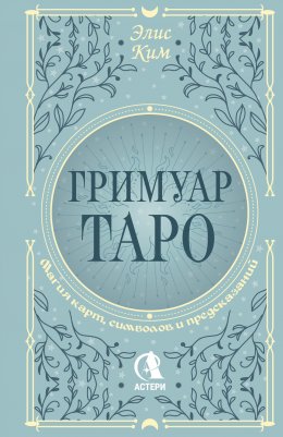 Скачать книгу Гримуар Таро. Магия карт, символов и предсказаний