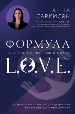 Скачать книгу Формула L.O.V.E.