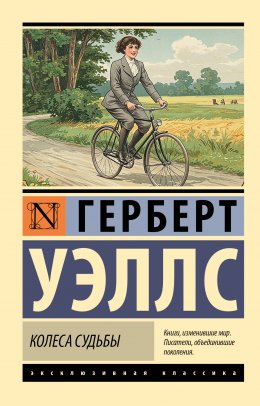 Скачать книгу Колеса судьбы
