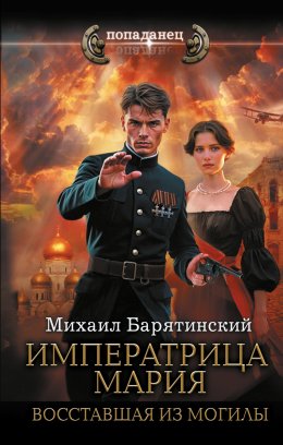Скачать книгу Императрица Мария. Восставшая из могилы