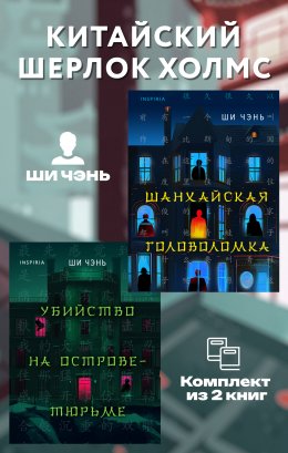 Скачать книгу Китайский Шерлок Холмс. Комплект из 2 книг