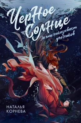 Скачать книгу Черное Солнце. За что наказывают учеников