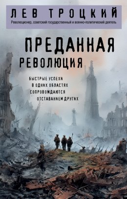 Скачать книгу Преданная революция