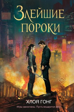 Скачать книгу Злейшие пороки