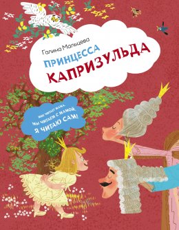 Скачать книгу Принцесса Капризульда