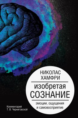 Скачать книгу Изобретая сознание. Эмоции, ощущения и самовосприятие