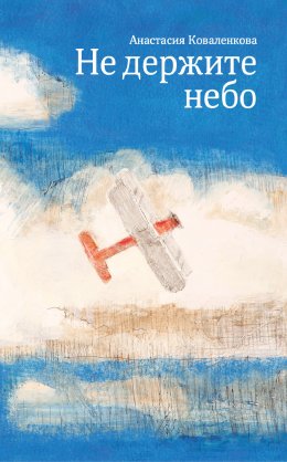 Скачать книгу Не держите небо