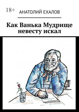 Скачать книгу Как Ванька Мудрище невесту искал