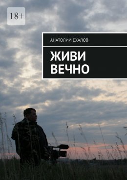 Скачать книгу Живи вечно