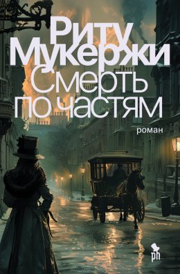 Скачать книгу Смерть по частям