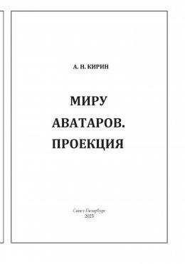 Скачать книгу МИРУ АВАТАРОВ. ПРОЕКЦИЯ