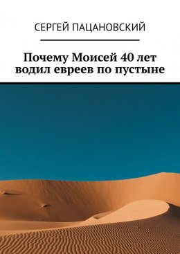 Скачать книгу Почему Моисей 40 лет водил евреев по пустыне