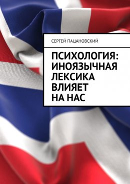 Скачать книгу Психология: иноязычная лексика влияет на нас