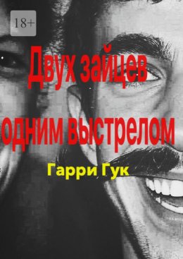 Скачать книгу Двух зайцев одним выстрелом